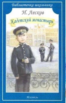 Кадетский монастырь фото книги