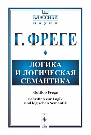 Логика и логическая семантика. 4-е изд., стереотип фото книги