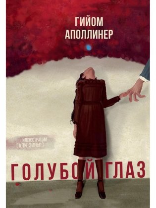 Голубой глаз: рассказ фото книги