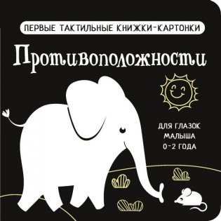 Противоположности. Первые тактильные книжки-картонки фото книги