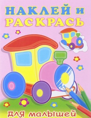 Паровоз фото книги