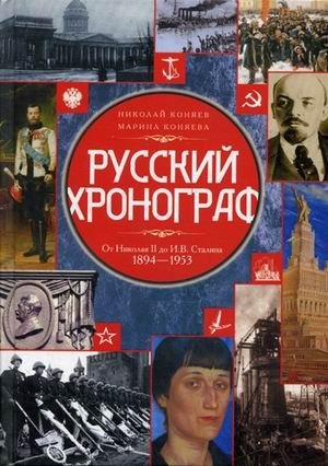 Русский хронограф. От Николая II до И.В. Сталина. 1894-1953 фото книги