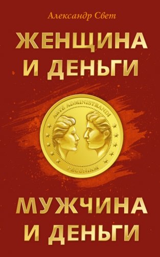 Женщина и деньги. Мужчина и деньги фото книги