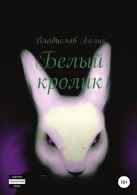 Белый кролик фото книги