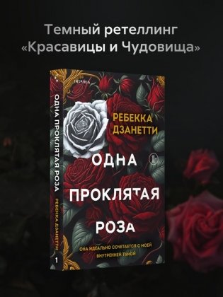 Одна проклятая роза фото книги 2