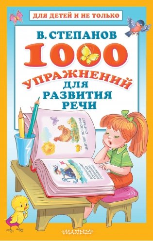 1000 упражнений для развития речи фото книги