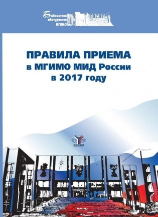 Правила приема в МГИМО МИД России в 2017 году фото книги