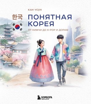 Понятная Корея: от кимчи до k-pop и дорам фото книги