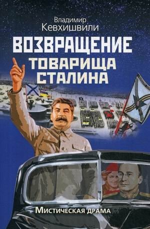 Возвращение товарища Сталина. Мистическая драма фото книги