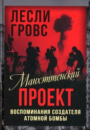 Манхэттенский проект. Воспоминания создателя атомной бомбы фото книги