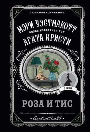 Роза и тис фото книги