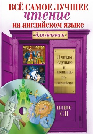 Всё самое лучшее чтение на английском языке для девочек (+ CD-ROM) фото книги