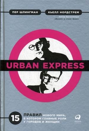 Urban Express. 15 правил нового мира, в котором главные роли у городов и женщин фото книги