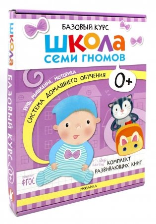 Школа Семи Гномов. Базовый курс. Комплект 0+ (6 книг + развивающие игры) фото книги