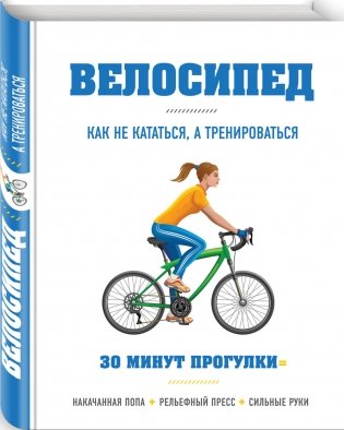 Велосипед: как не кататься, а тренироваться фото книги 2