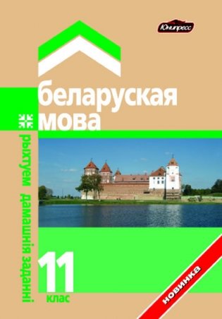 ГДЗ Беларуская мова 11 клас (малый формат) фото книги