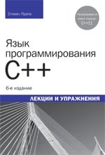 Язык программирования C++. Лекции и упражнения фото книги