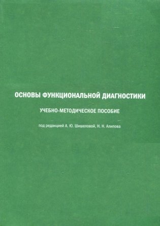 Основы функциональной диагностики: Учебно-методическое пособие фото книги