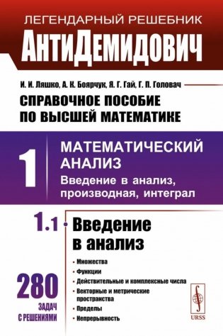 Справочное пособие по высшей математике. Т. 1: Математический анализ: введение в анализ, производная, интеграл. Ч. 1: Введение в анализ. 10-е изд.испр фото книги