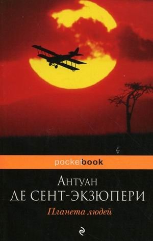 Планета людей фото книги