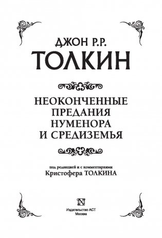 Неоконченные предания Нуменора и Средиземья фото книги 3