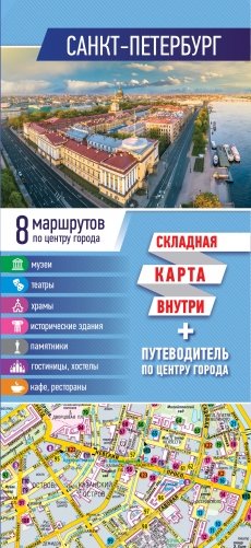 Санкт-Петербург. Карта + путеводитель по центру города фото книги