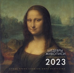 Шедевры живописи. Взгляд искусствоведа. Календарь на 2023 год фото книги