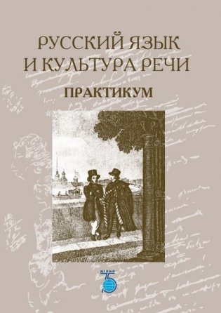 Русский язык и культура речи. Практикум фото книги