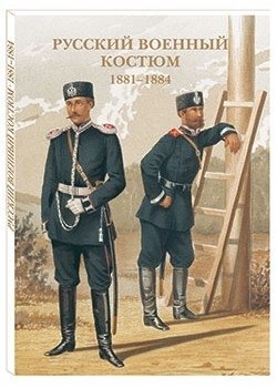 Русский военный костюм. 1881–1884 фото книги