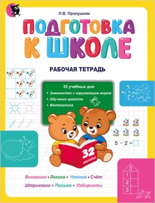 Подготовка к школе. Рабочая тетрадь фото книги