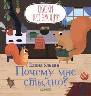 Почему мне стыдно? фото книги