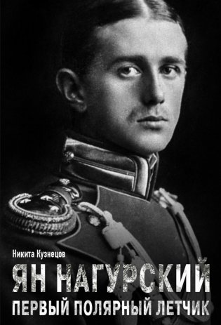 Ян Нагурский. Первый полярный летчик фото книги