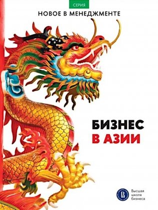 Бизнес в Азии: сборник информационно-аналитических статей фото книги