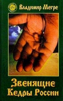 Звенящие кедры России фото книги