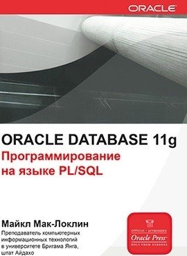 Oracle Database 11g. Программирование на языке PL/SQL фото книги