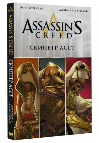 Assassin's Creed: Скипетр Асет фото книги