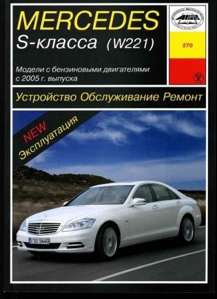Mercedes S-класс (W 221) с 2005 года. Устройство. Обслуживание. Ремонт. Эксплуатация фото книги