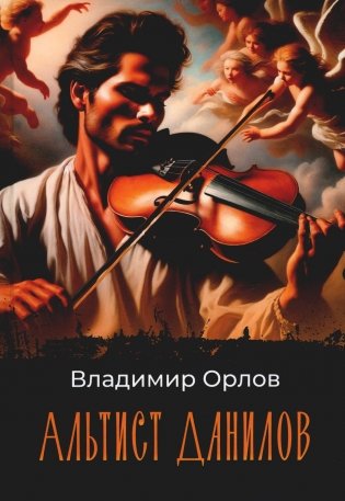 Альтист Данилов. Роман фото книги