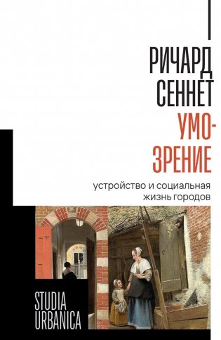 Умо-зрение: Устройство и социальная жизнь городов фото книги