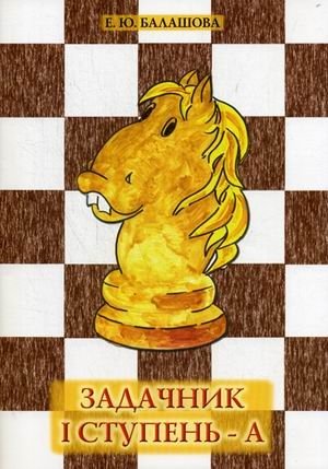 Задачник. I ступень - А. Учебное пособие для обучения шахматной игре фото книги