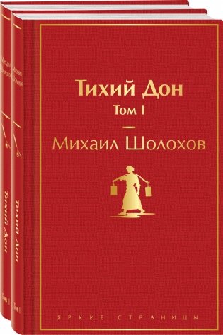 Тихий Дон (комплект из 2 книг) фото книги