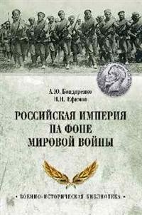 Российская империя на фоне Мировой войны фото книги