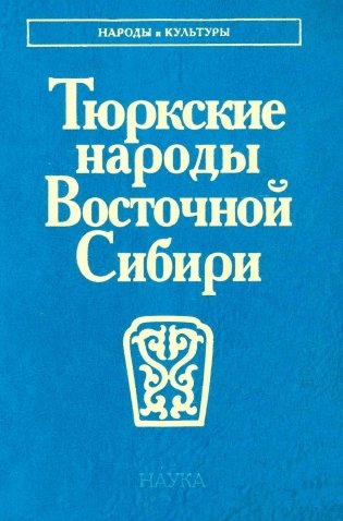 Тюркские народы Восточной Сибири фото книги