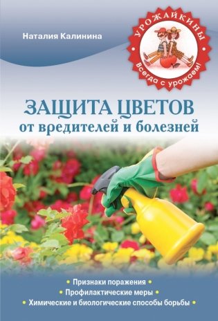 Защита цветов от вредителей и болезней фото книги