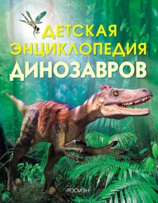 Детская энциклопедия динозавров фото книги