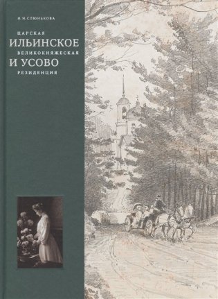 Царская, великокняжеская резиденция: Ильинское и Усово фото книги