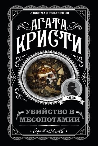 Убийство в Месопотамии фото книги