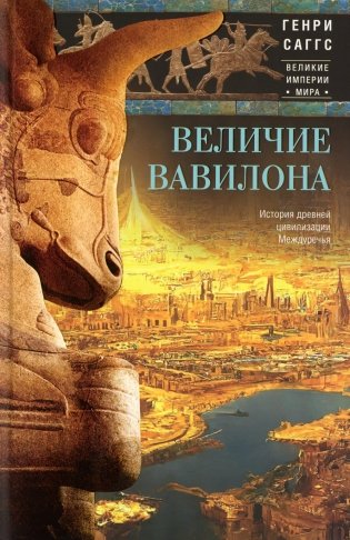 Величие Вавилона. История древней цивилизации Междуречья фото книги