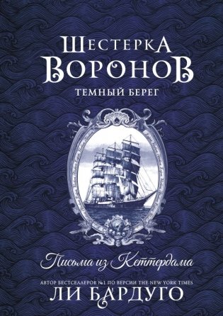 Шестерка воронов. Темный берег: письма из Кеттердама фото книги