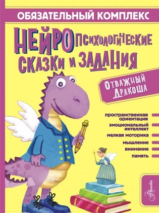 Обязательный комплекс. Нейропсихологические сказки и задания. Отважный Дракоша фото книги